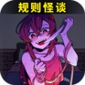 都市规则怪谈游戏