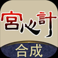 合成宫心计官方版