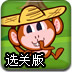 把帽子还回来选关版