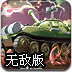 坦克大战小龙虾无敌版