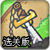 王者之剑选关版