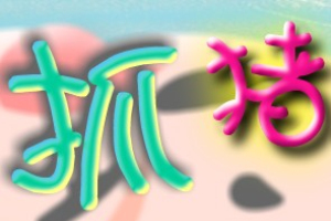 抓猪