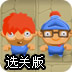 误闯陷阱高塔选关版