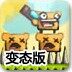 机灵猴闯天关变态版