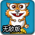 小松鼠爱坚果无敌版