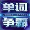 趣味拼单词3