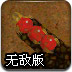 疯狂病毒蠕虫无敌版