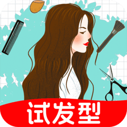 百变发型