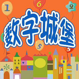 隐藏数字的城堡