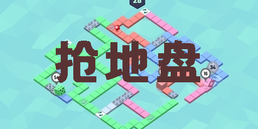 抢夺地盘