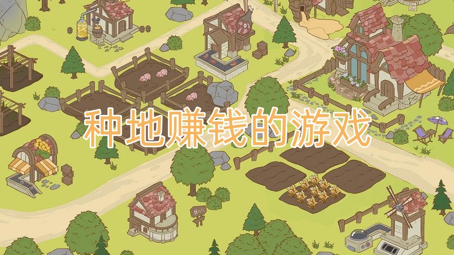 农场种地赚钱2