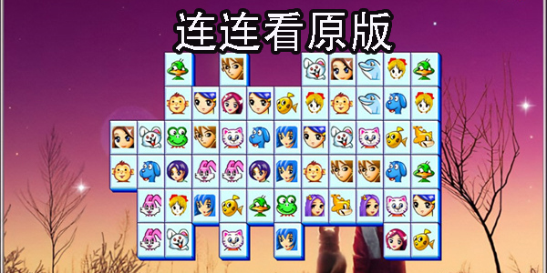 图标连连看