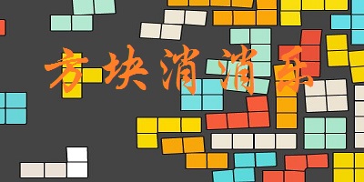 堆积方块消消乐