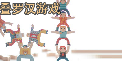 崔弟叠罗汉