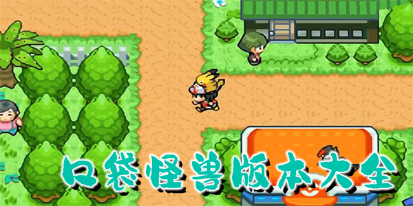 口袋怪兽