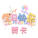 祝你生日快乐