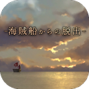 逃出海盗船3