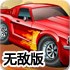 大富豪汽车2无敌版