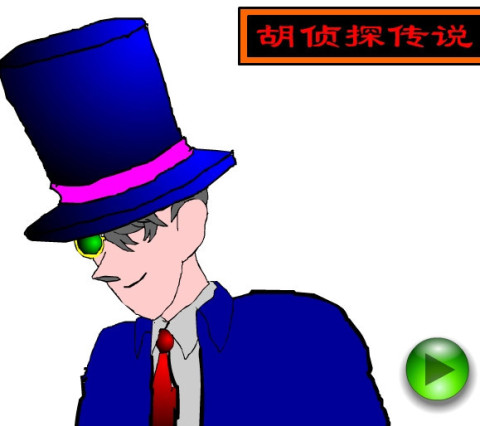 胡侦探传说之古墓雪妖