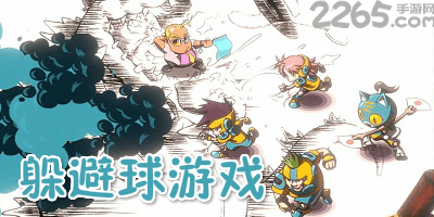 躲避红色球