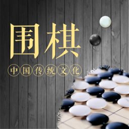 棋魂围棋初学