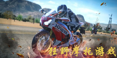 狂野摩托车