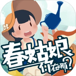 春姑娘