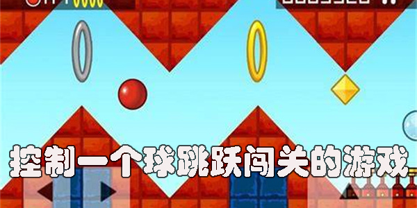 小球跳跃闯关