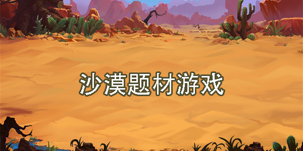 沙漠骑兵