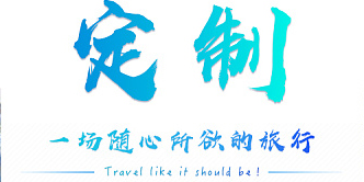 平台的旅行