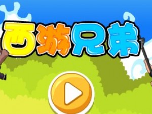 西游兄弟选关版