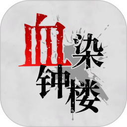 逃出钟楼