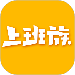 上班族的休闲服