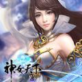 神女下凡