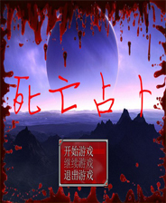 死亡占卜找数字