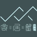 寄居蟹要回家