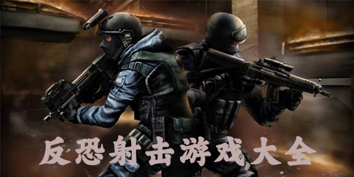 机场CS射击