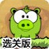 饿货小猪3关卡全开版