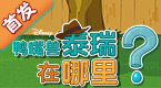宠物鸭嘴兽