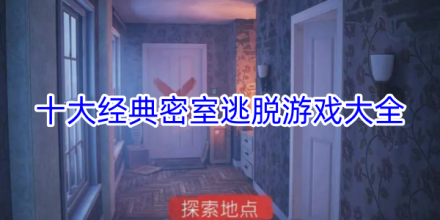 经典密室逃脱