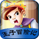 帅气王子历险记