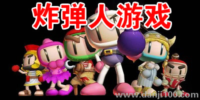 炸人玩