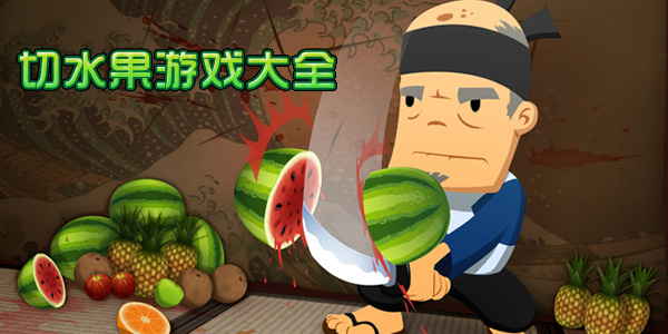 冰冻水果