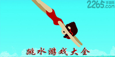 阳台上跳水